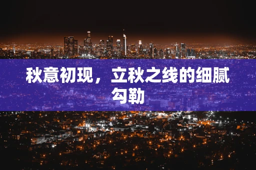 秋意初现，立秋之线的细腻勾勒