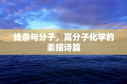 线条与分子，高分子化学的素描诗篇