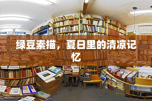 绿豆素描，夏日里的清凉记忆