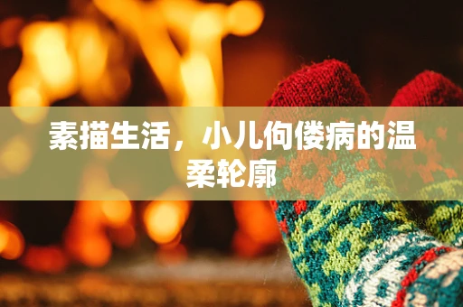 素描生活，小儿佝偻病的温柔轮廓
