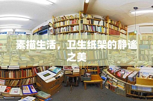 素描生活，卫生纸架的静谧之美