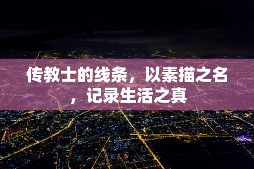 传教士的线条，以素描之名，记录生活之真