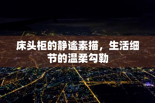 床头柜的静谧素描，生活细节的温柔勾勒