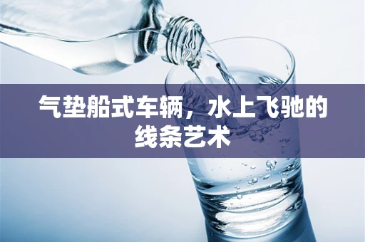 气垫船式车辆，水上飞驰的线条艺术