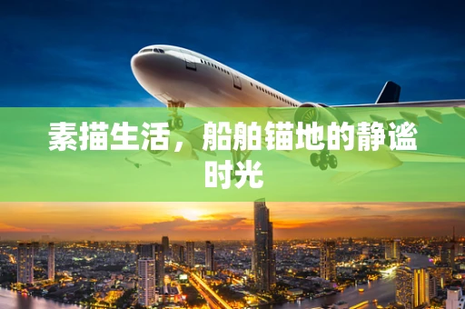 素描生活，船舶锚地的静谧时光