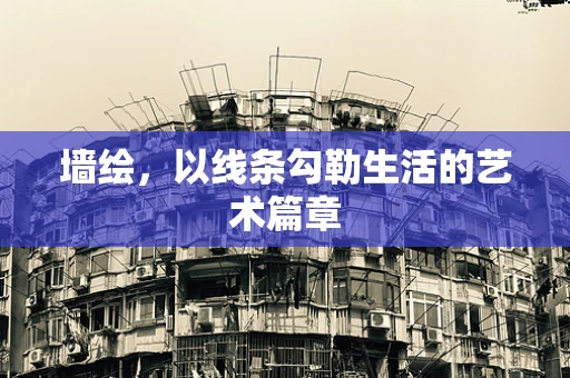 墙绘，以线条勾勒生活的艺术篇章