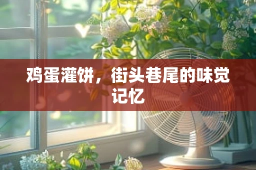 鸡蛋灌饼，街头巷尾的味觉记忆