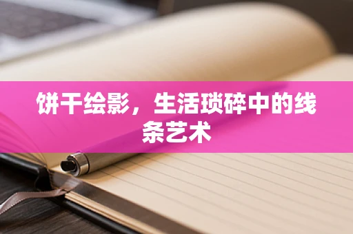 饼干绘影，生活琐碎中的线条艺术