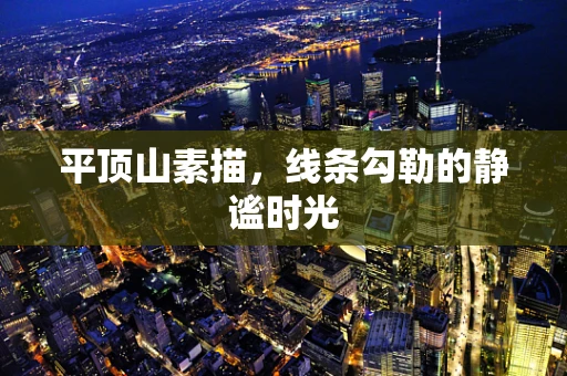平顶山素描，线条勾勒的静谧时光