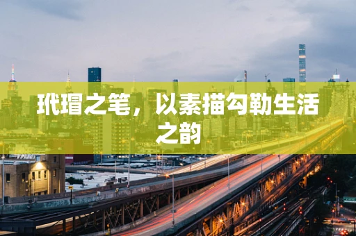 玳瑁之笔，以素描勾勒生活之韵