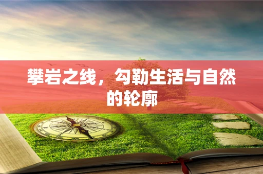 攀岩之线，勾勒生活与自然的轮廓