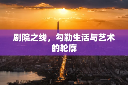 剧院之线，勾勒生活与艺术的轮廓