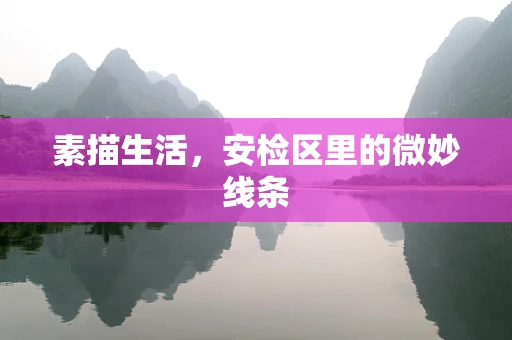 素描生活，安检区里的微妙线条