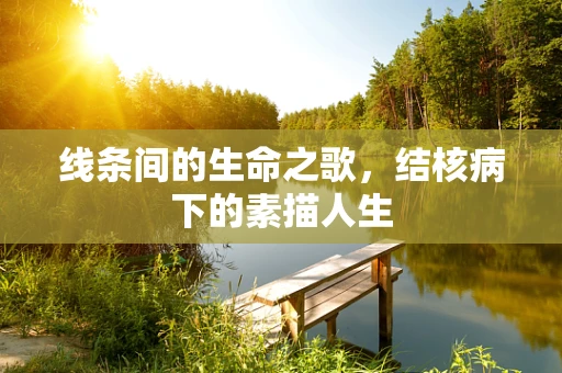 线条间的生命之歌，结核病下的素描人生