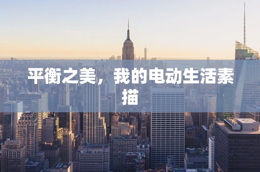 平衡之美，我的电动生活素描