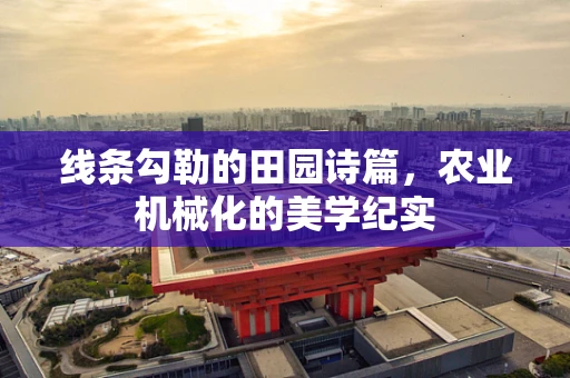 线条勾勒的田园诗篇，农业机械化的美学纪实