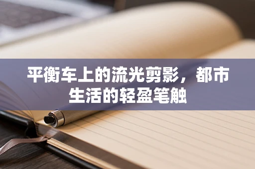 平衡车上的流光剪影，都市生活的轻盈笔触