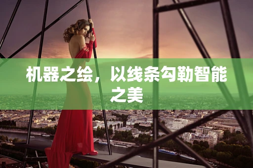 机器之绘，以线条勾勒智能之美