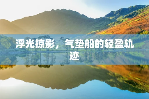 浮光掠影，气垫船的轻盈轨迹