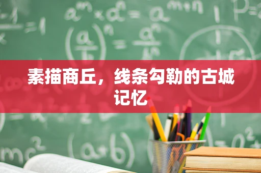 素描商丘，线条勾勒的古城记忆