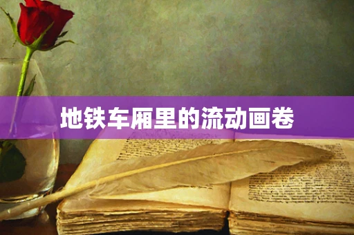 地铁车厢里的流动画卷