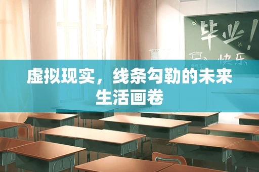 虚拟现实，线条勾勒的未来生活画卷