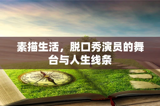 素描生活，脱口秀演员的舞台与人生线条