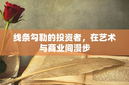 线条勾勒的投资者，在艺术与商业间漫步