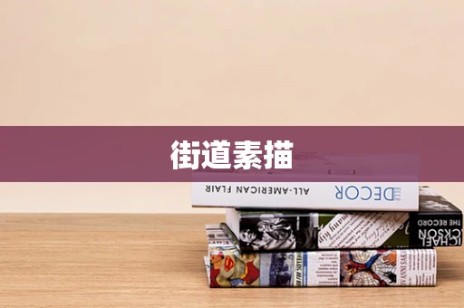 街道素描