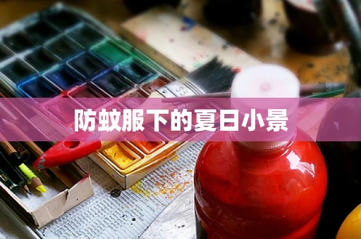 防蚊服下的夏日小景