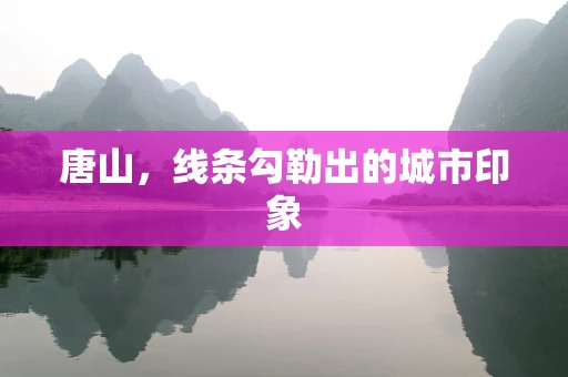 唐山，线条勾勒出的城市印象