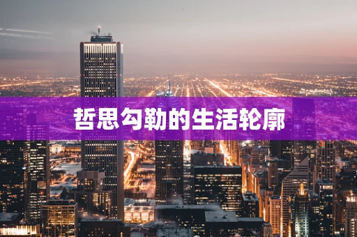 哲思勾勒的生活轮廓