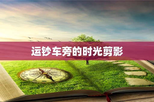 运钞车旁的时光剪影