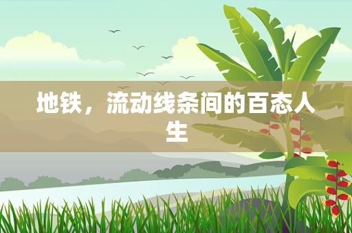 地铁，流动线条间的百态人生