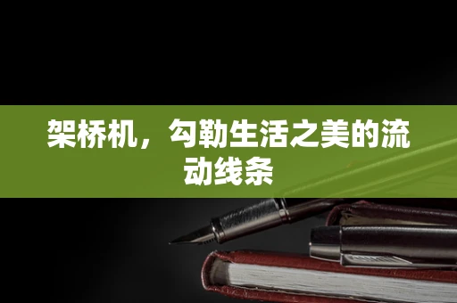 架桥机，勾勒生活之美的流动线条