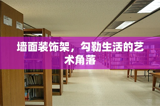 墙面装饰架，勾勒生活的艺术角落