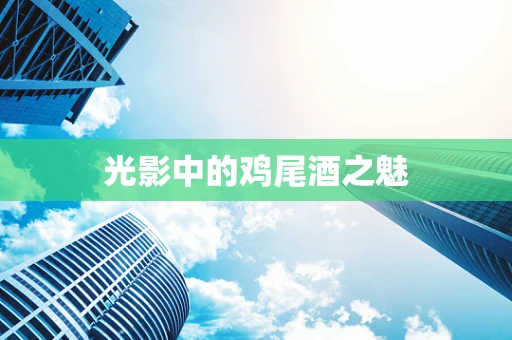 光影中的鸡尾酒之魅
