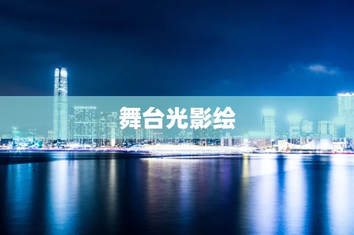 舞台光影绘