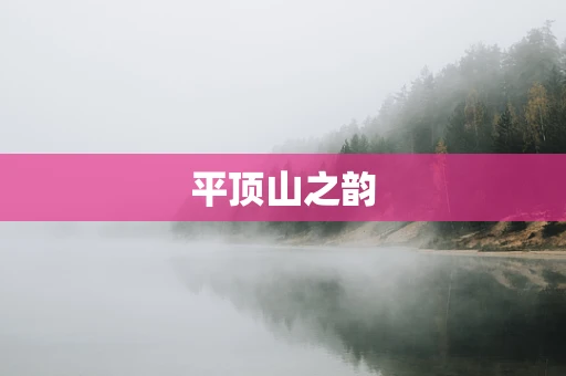 平顶山之韵