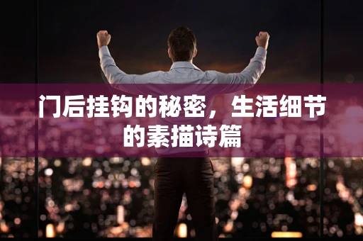 门后挂钩的秘密，生活细节的素描诗篇