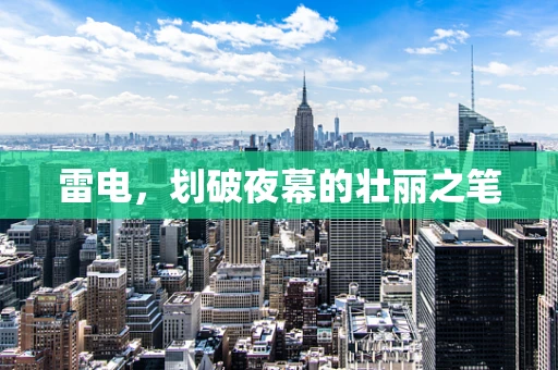 雷电，划破夜幕的壮丽之笔