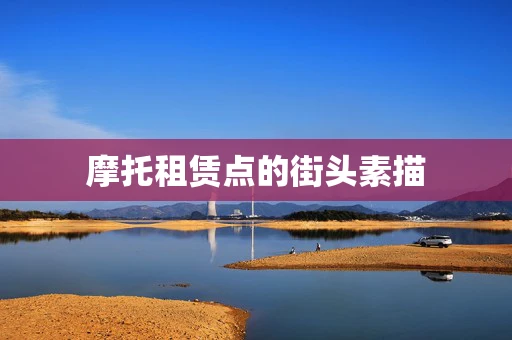 摩托租赁点的街头素描