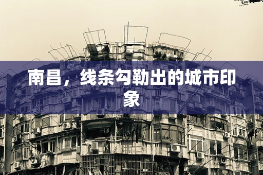 南昌，线条勾勒出的城市印象