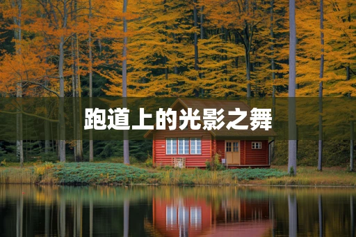 跑道上的光影之舞
