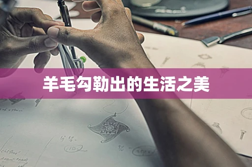 羊毛勾勒出的生活之美
