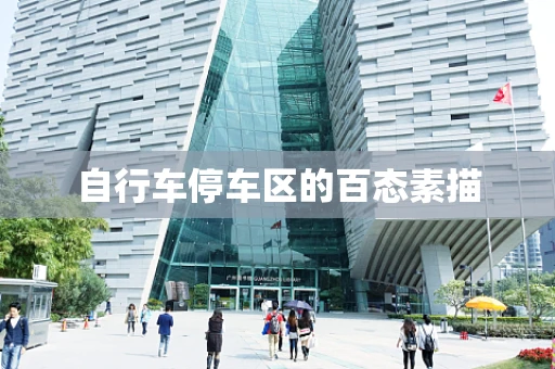 自行车停车区的百态素描