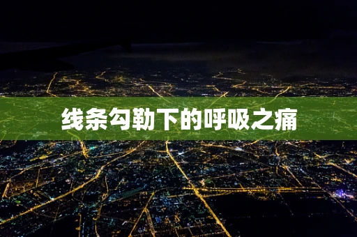 线条勾勒下的呼吸之痛