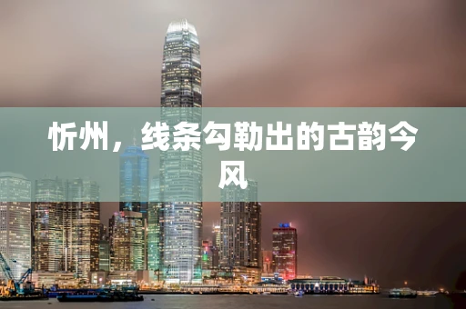 忻州，线条勾勒出的古韵今风
