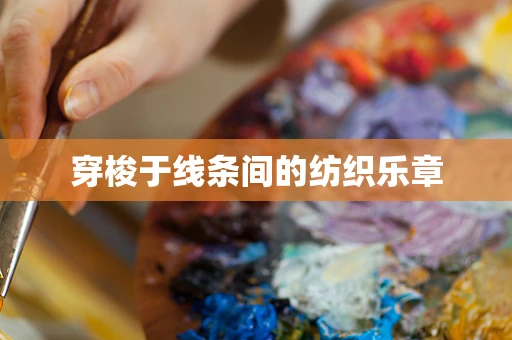 穿梭于线条间的纺织乐章