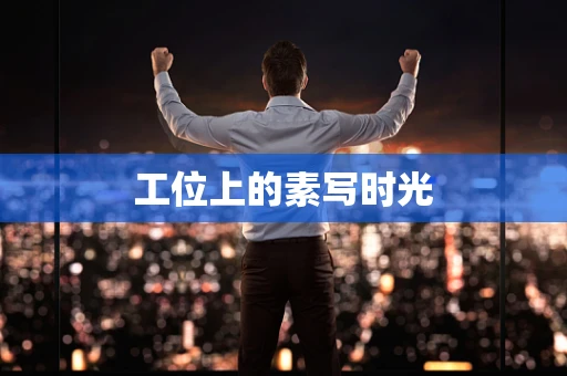 工位上的素写时光